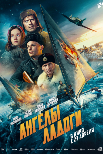 Ангелы Ладоги смотреть в кино в Калуге