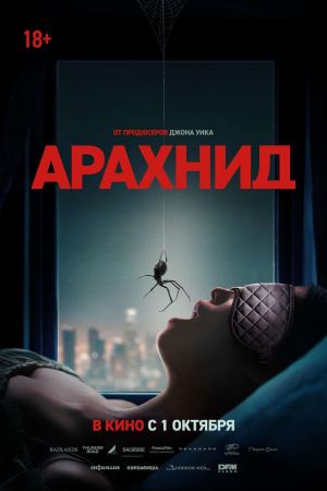 Фильм Арахнид смотреть в кино в Калуге