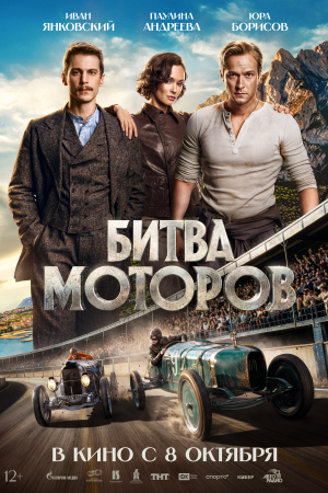 Фильм Битва моторов смотреть в кино в Калуге