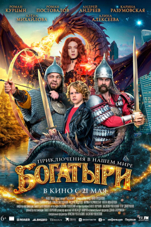 Фильм Богатыри смотреть в кино в Калуге