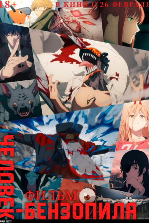 Фильм Человек-бензопила. Фильм смотреть в кино в Калуге