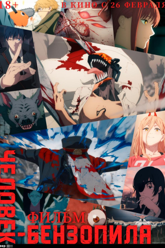 Человек-бензопила. Фильм смотреть в кино в Калуге