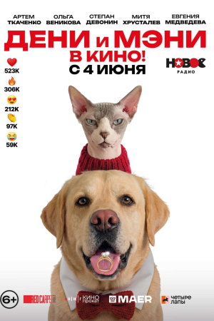 Фильм Дени и Мэни. В кино! смотреть в кино в Калуге