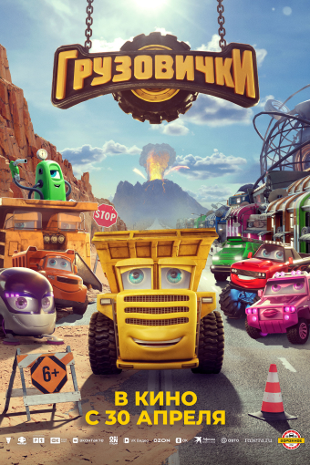 Грузовички смотреть в кино в Калуге