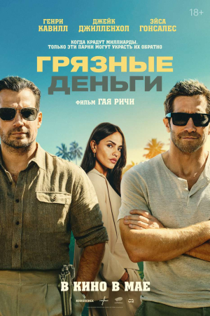 Фильм Грязные деньги смотреть в кино в Калуге