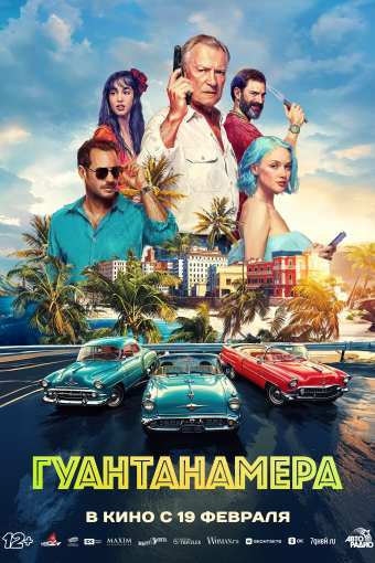 Гуантанамера смотреть в кино в Калуге