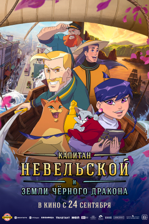 Фильм Капитан Невельской и земли Черного дракона смотреть в кино в Калуге