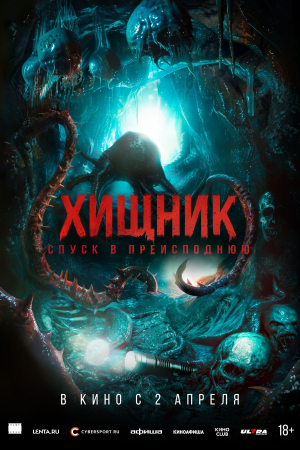 Фильм Хищник. Спуск в преисподнюю смотреть в кино в Калуге