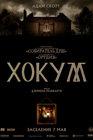 Фильм Хокум смотреть в кино в Калуге