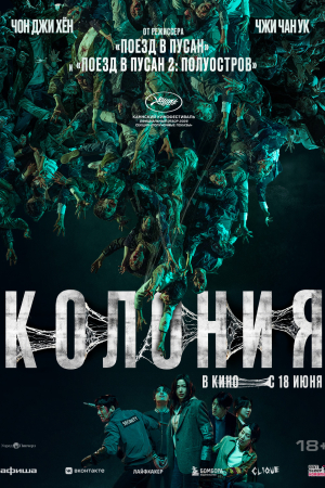 Фильм Колония смотреть в кино в Калуге