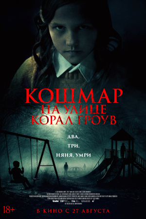Фильм Кошмар на улице Корал-Гроув смотреть в кино в Калуге
