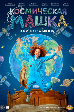 Фильм Космическая Машка смотреть в кино в Калуге