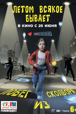 Фильм Летом всякое бывает. Побег из Сколбора смотреть в кино в Калуге