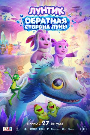Фильм Лунтик. Обратная сторона Луны смотреть в кино в Калуге
