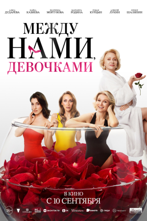 Фильм Между нами, девочками смотреть в кино в Калуге