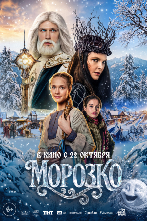 Фильм Морозко смотреть в кино в Калуге