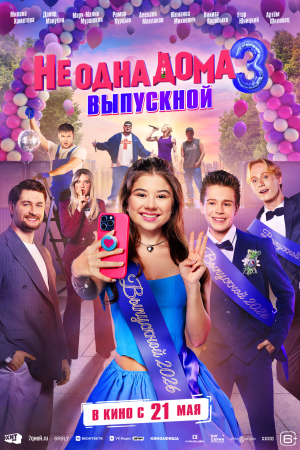 Фильм Не одна дома 3. Выпускной смотреть в кино в Калуге