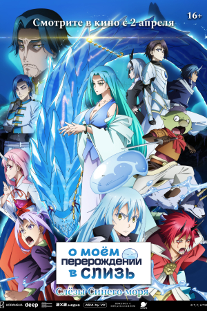 Фильм О моем перерождении в слизь: Слезы Синего моря смотреть в кино в Калуге