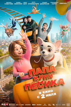 Фильм Папа, купи песика смотреть в кино в Калуге