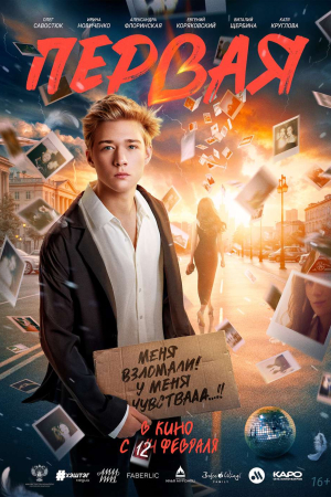 Фильм Первая смотреть в кино в Калуге