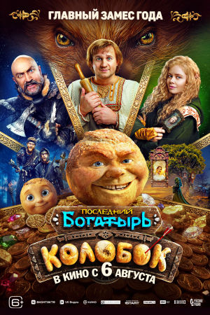 Фильм Последний богатырь. Колобок смотреть в кино в Калуге