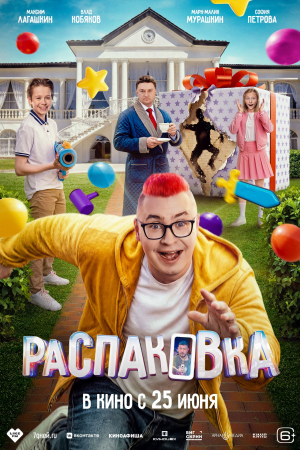 Фильм Распаковка смотреть в кино в Калуге