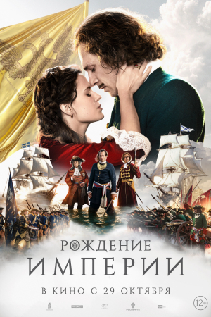 Фильм Рождение империи смотреть в кино в Калуге