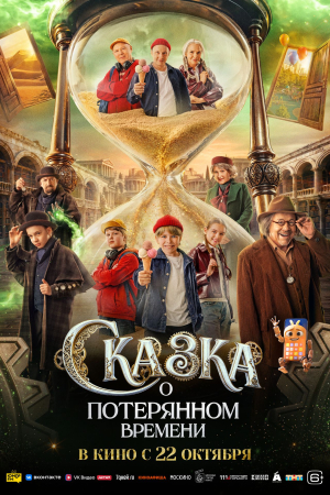 Фильм Сказка о потерянном времени смотреть в кино в Калуге