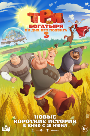 Фильм Три богатыря. Ни дня без подвига 3 смотреть в кино в Калуге