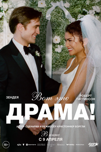 Вот это драма! смотреть в кино в Калуге