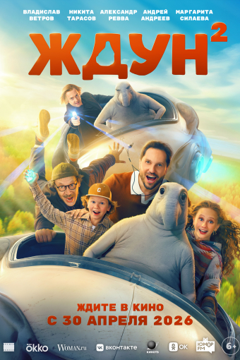 Ждун 2 смотреть в кино в Калуге