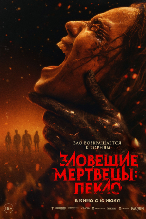 Фильм Зловещие мертвецы: Пекло смотреть в кино в Калуге