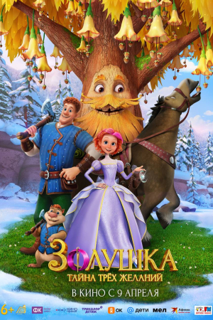 Фильм Золушка. Тайна трех желаний смотреть в кино в Калуге