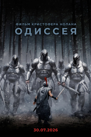 Фильм Киноклуб! «Одиссея» (предсеанс. обслуживание)+Авиарежим смотреть в кино в Калуге