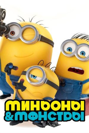 Фильм Киноклуб:  "Миньоны и монстры"   (предсеанс. обсл)  +  Авиарежим смотреть в кино в Калуге