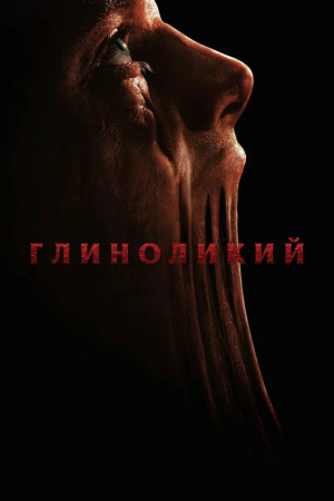 Фильм Киноклуб! "Глиноликий/Клэйфейс" ( предсеансовое  обслуживание) +Авиарежим смотреть в кино в Калуге