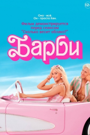 Фильм Киноклуб: Барби ( предсеанс. обсл)+Сколько весит облако? смотреть в кино в Калуге